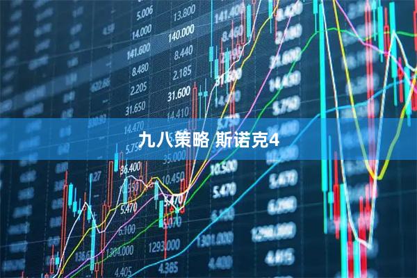 九八策略 斯诺克4