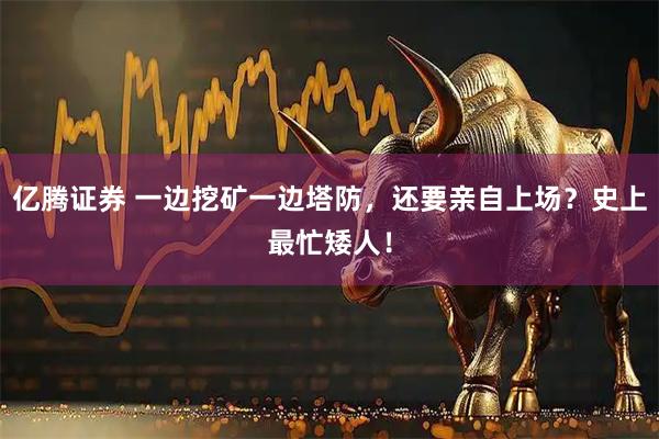 亿腾证券 一边挖矿一边塔防，还要亲自上场？史上最忙矮人！